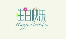 文艺的生日祝福语简短