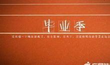 毕业生经典语句