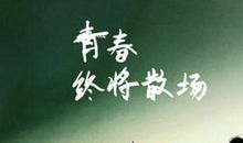 毕业季经典话语