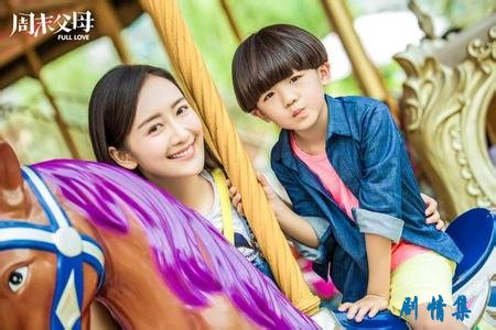 周末父母的经典台词