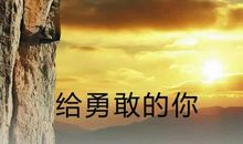 正能量朋友句子