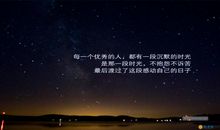 2018最新唯美励志句子