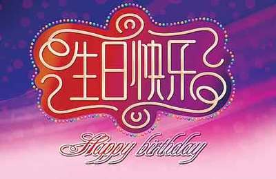 男性朋友的生日祝福