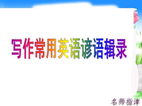 最常用的英语谚语