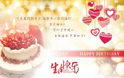 祝长辈生日快乐