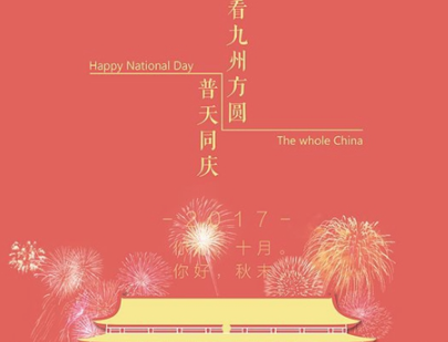 2019年国庆节企业问候