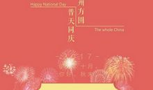 2019国庆节企业祝福语