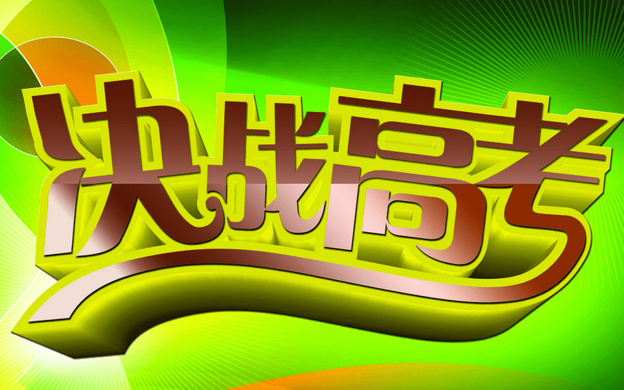 2019精选高考祝福