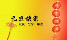 元旦祝福语英文版