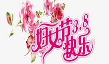 妇女节节日问候