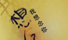 表示思念爱人的句子