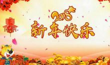 公司狗年拜年祝福语