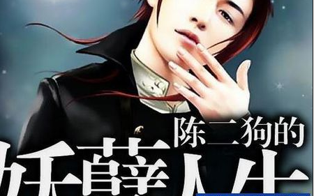 陈二狗的迷人语录