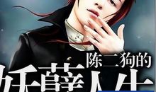 陈二狗的妖孽语录