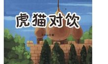 虎猫对饮歇后语