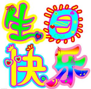 姐妹们的生日祝福