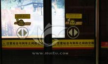 地铁安全标语