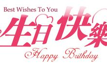 两周岁生日祝福语