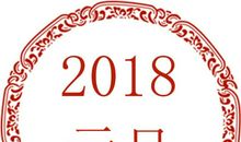 2018新年短信贺词