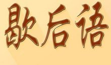 有关秤砣的歇后语