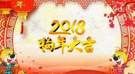 2018年除夕