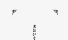 看似简单却有深度的八字短句