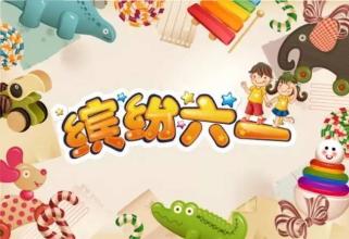 给孩子们完整的祝福