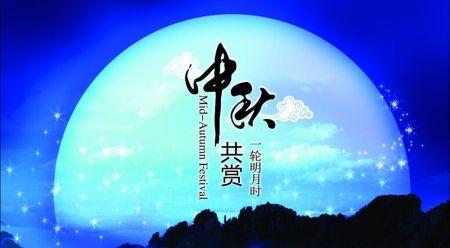 中秋节快乐