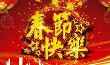 新年祝福语2018