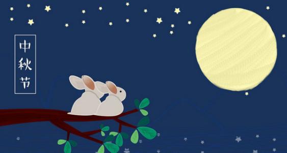 微信中秋节祝福