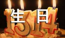 最感人的生日祝福语