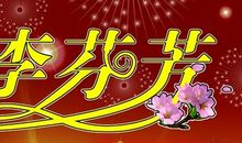 小学60校庆祝福语