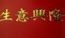 药店开张祝福语