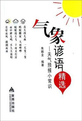 天气谚语