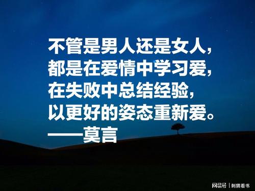 莫言的爱情语录