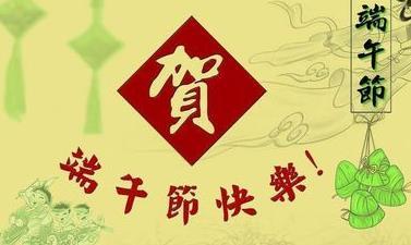 端午节给老师的祝福