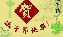 关于端午节给老师的祝福词