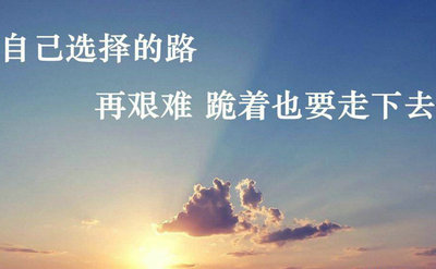 八个字符的美丽鼓舞人心的句子[选择18个句子] 1