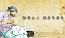 母亲节诙谐祝福语