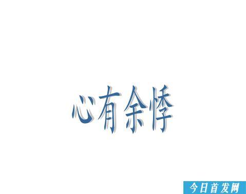 心脏在句子中徘徊