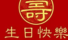 经典英文生日祝福语