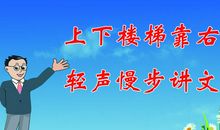 上下楼梯安全标语英文