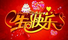 生日快乐妈妈祝福语