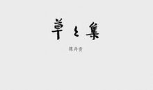 草草集经典语录