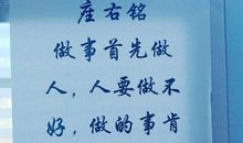 工作座右铭安全