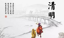 二十四节气清明的谚语