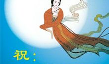 学校中秋节祝福短信