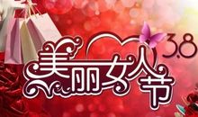 三八节问候语