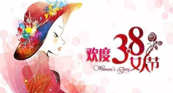 妇女节的问候