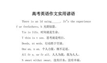 高考英语作文常用谚语